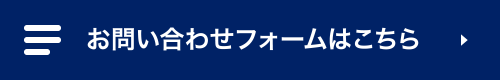 お問い合わせフォームはこちら