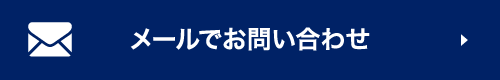 メールでお問い合わせ