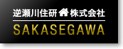 逆瀬川住研株式会社