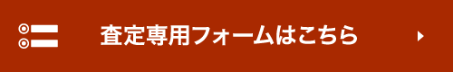 査定専用フォームはこちら