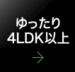 ゆったり4LDK以上