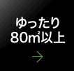 ゆったり80㎡以上〜5年以内