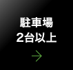 駐車場2台以上