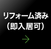 リフォーム済み（即入居可）