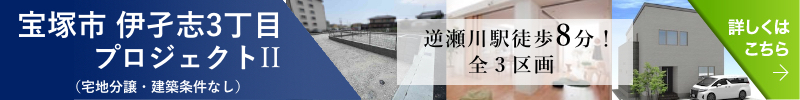 宝塚市伊孑志3丁目プロジェクトII