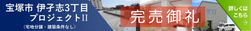 宝塚市伊孑志３丁目プロジェクトII