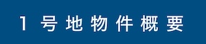 宝塚市伊孑志３丁目プロジェクトII　１号地