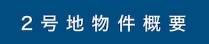 宝塚市伊孑志３丁目プロジェクトII　２号地