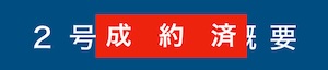 宝塚市伊孑志３丁目プロジェクトII　２号地