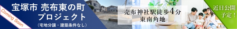 宝塚市売布東の町プロジェクト